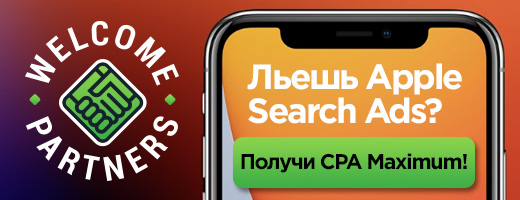 Льешь Apple Search Ads?  Получи CPA Maximum!