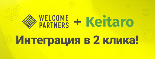 Интеграция в 2 клика WelcomePartners+Keitaro