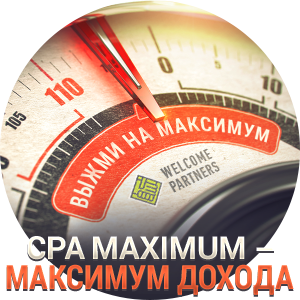 Максимум дохода c новым оффером «CPA MAXIMUM»